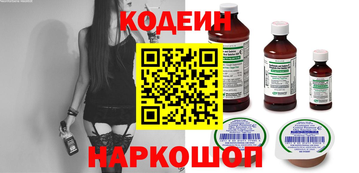 Кодеин Purple Drank Подольск