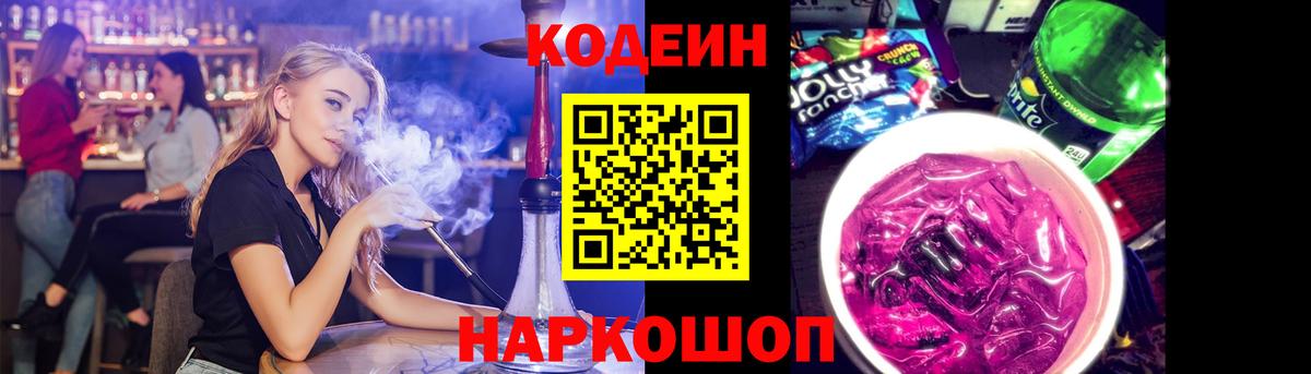 Кодеиновый сироп Lean напиток Lean (лин)  Кодеин Purple Drank  Вход с VPN  Подольск 